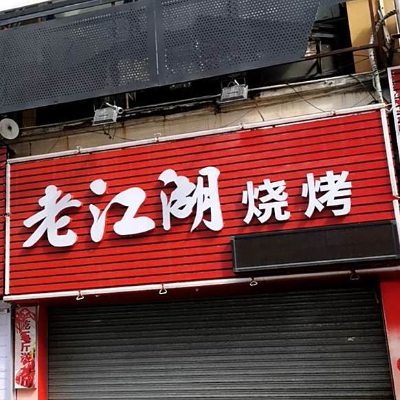 老江湖烧烤(岭南世家华景园店)