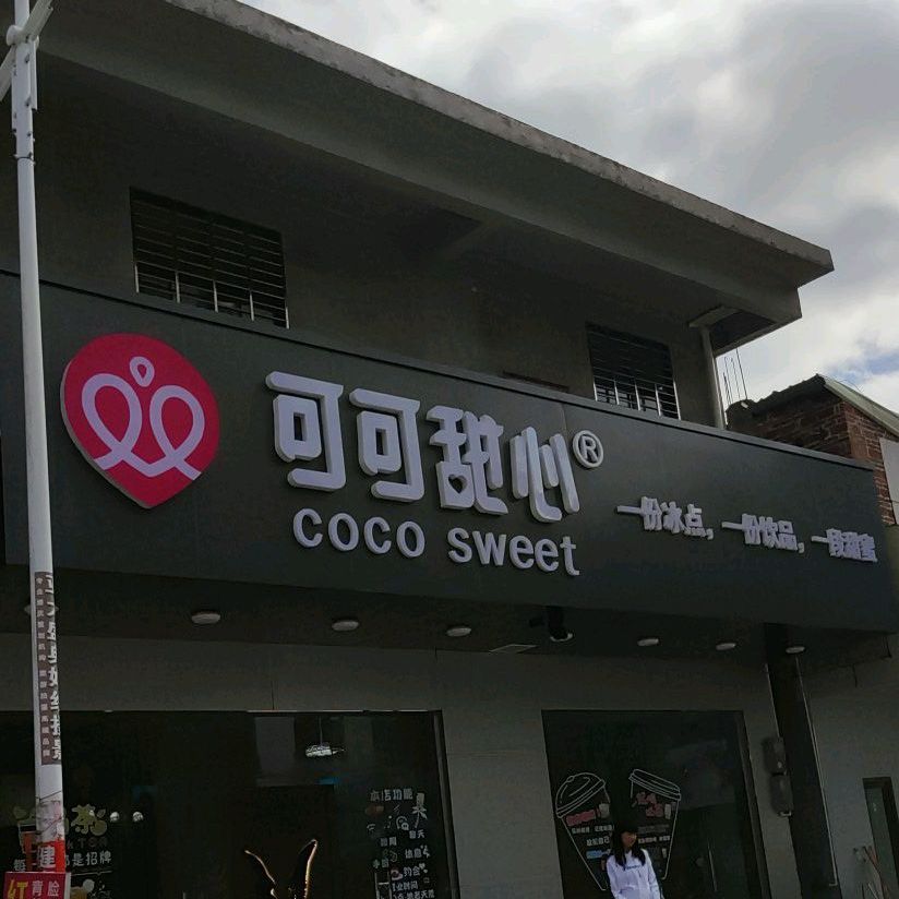 可可甜心(吉和路店)