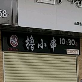 撸小串(明珠商业广场店)