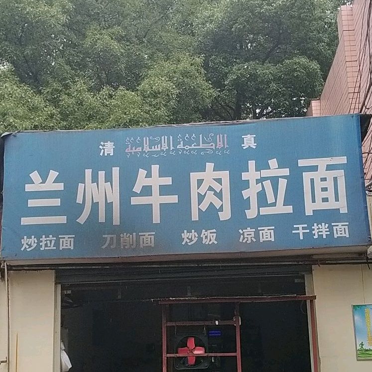 清真兰州牛肉拉面(铁院中路店)