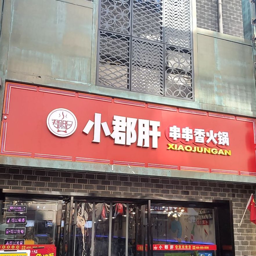 小郡肝·串串香自助火锅(步行街店)