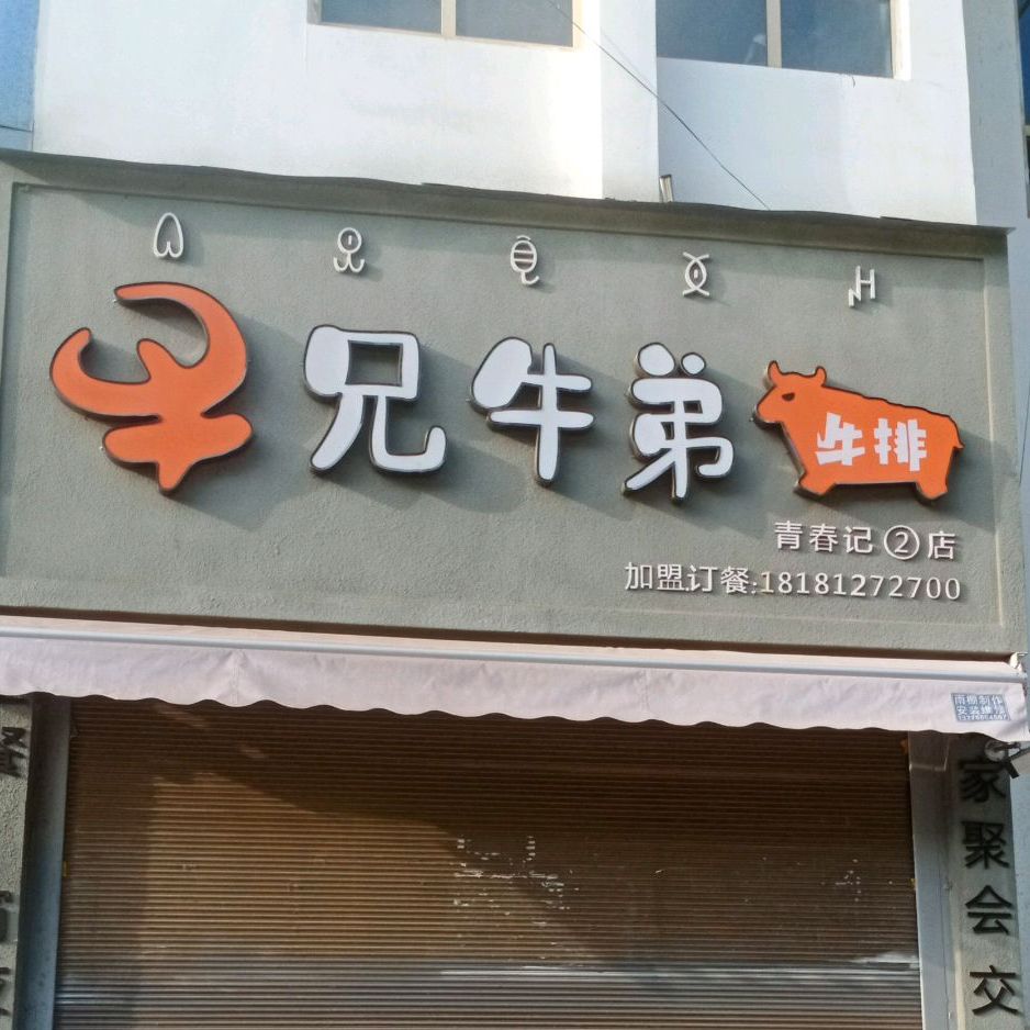 牛兄牛弟牛肉(青春记2店)