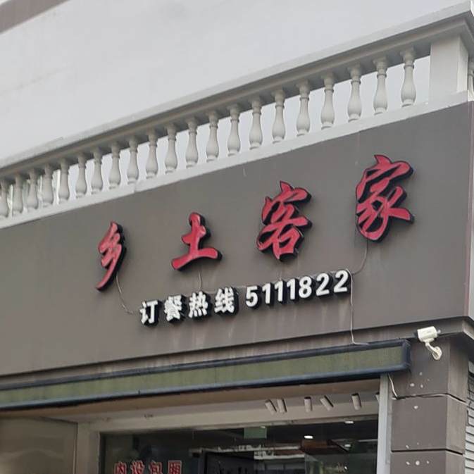 乡村客家(长青路店)