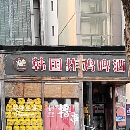 韩国炸鸡和啤酒(甬江大道店)