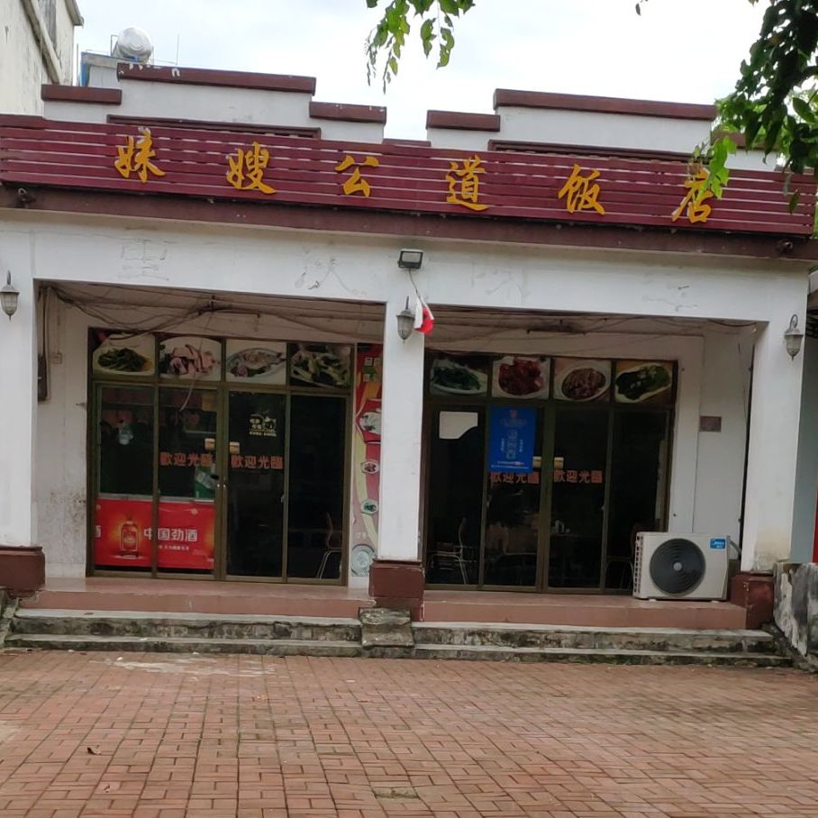 妹嫂公道饭店