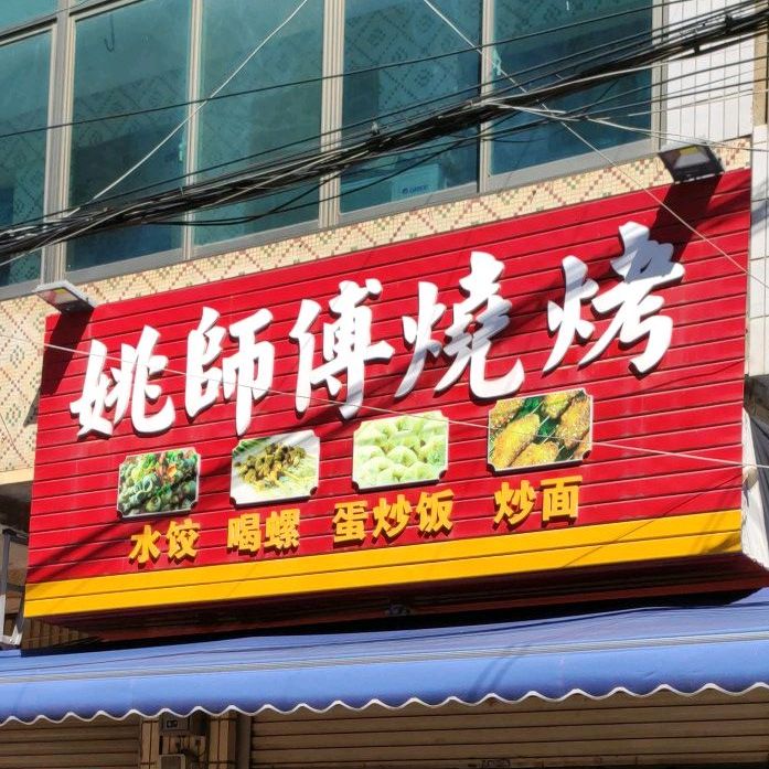 姚师傅烧烤