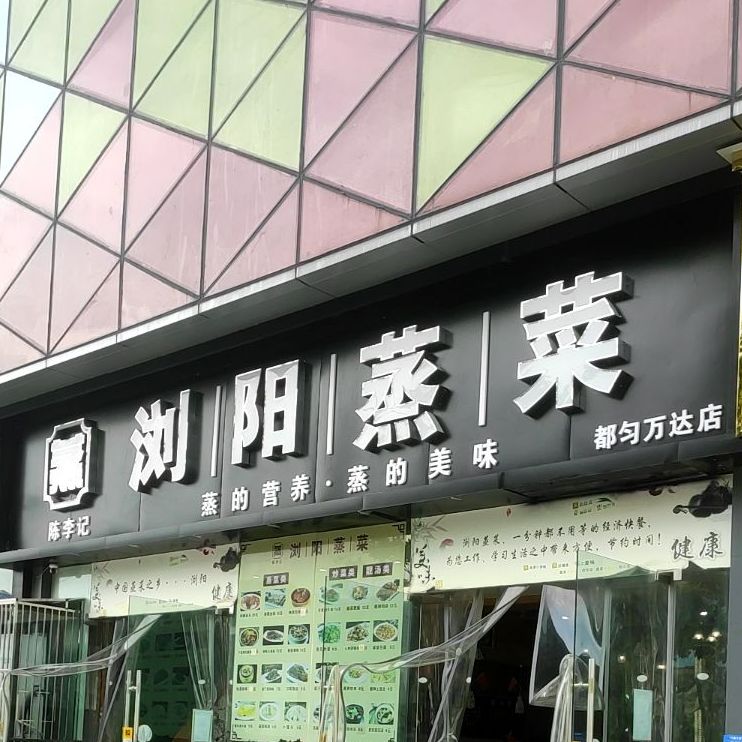 陈李记浏阳蒸菜(万达广场都匀店)