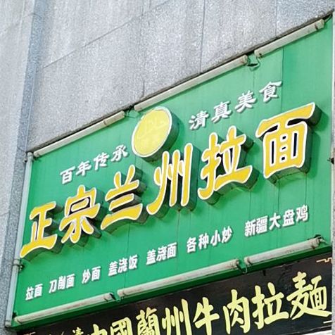 清真百年传承正宗兰州拉面(金地嘉园店)