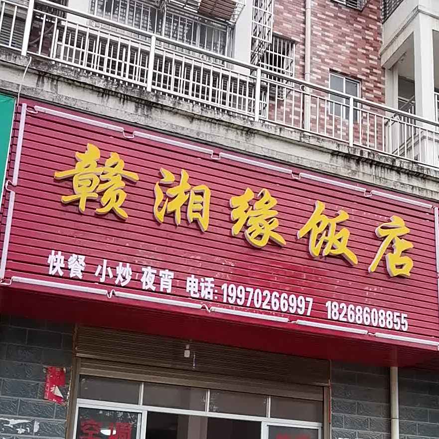 赣湘缘饭店