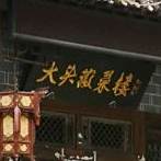 大头徽菜楼(滨江中路店)