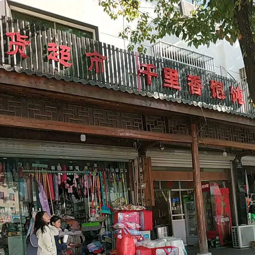 千里馄饨