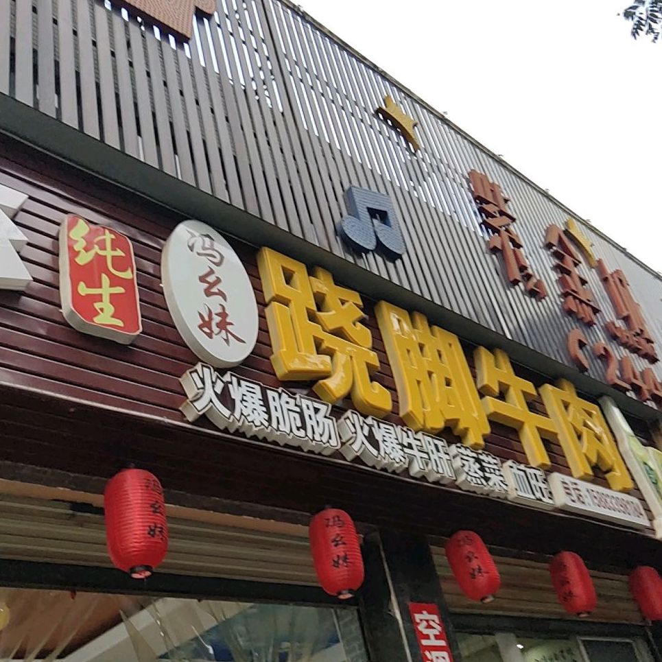 冯幺妹翘脚牛肉