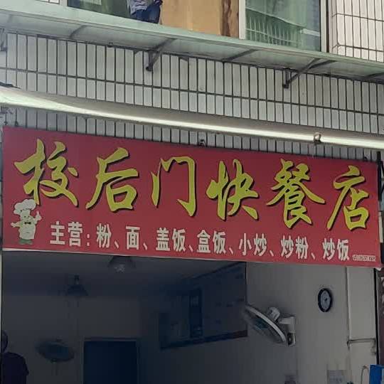 校后门快餐店