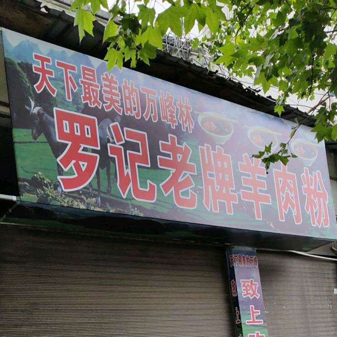 罗记羊肉粉管