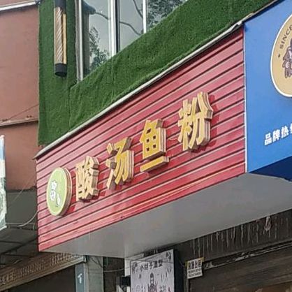 酸汤余份(学院路店)