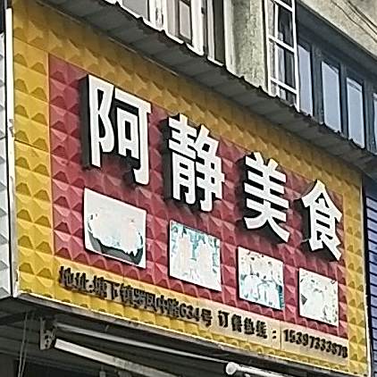 阿静美食