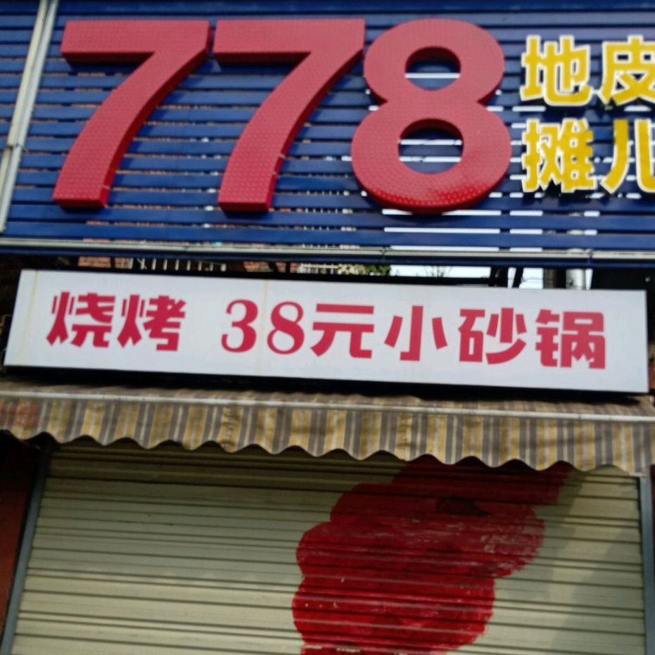 778·小砂锅
