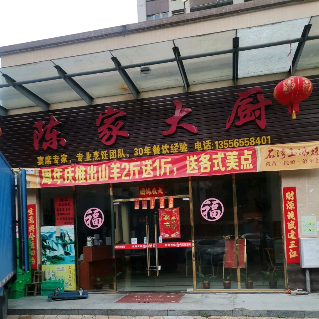 陈家大厨