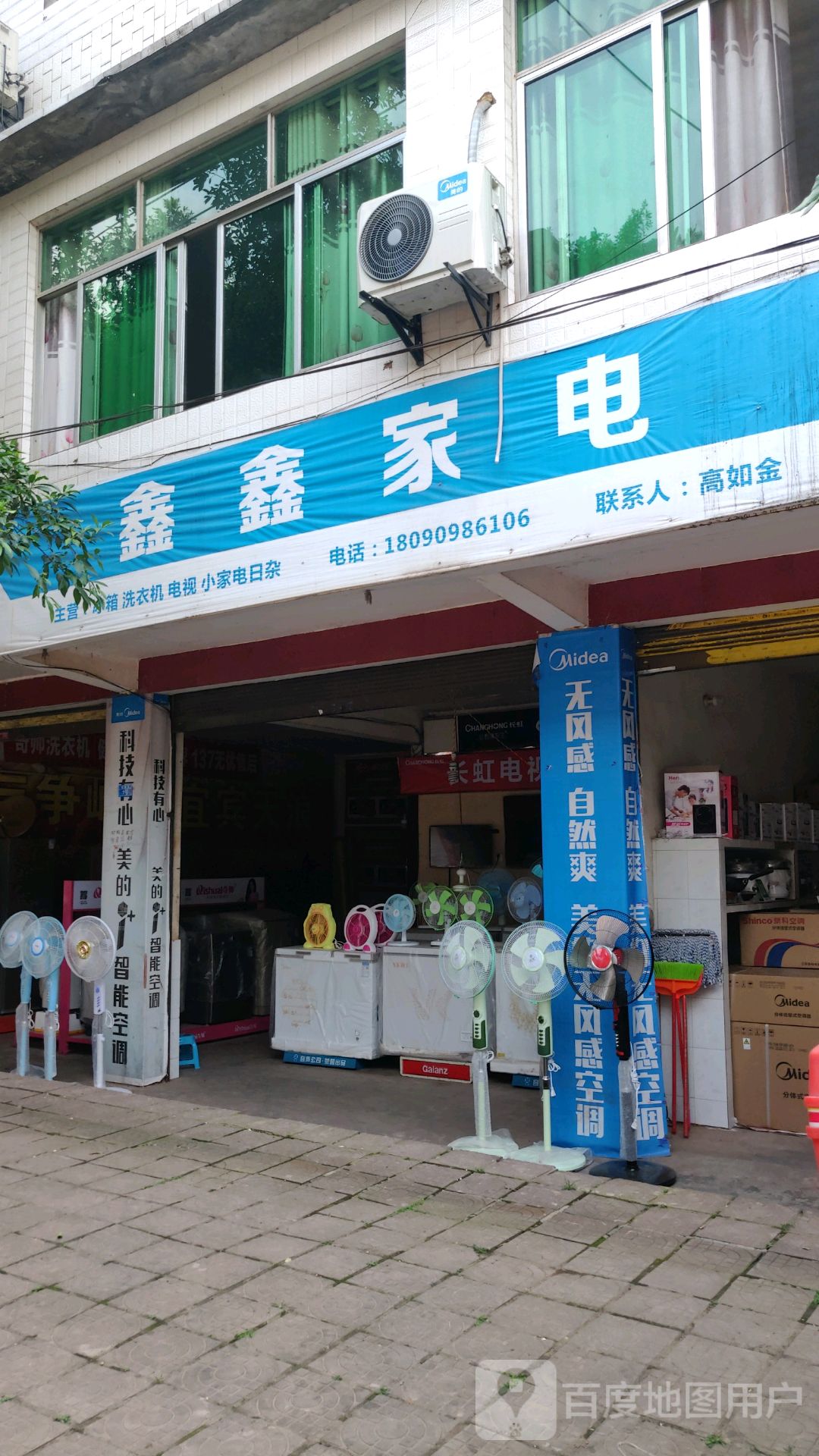 鑫鑫家电