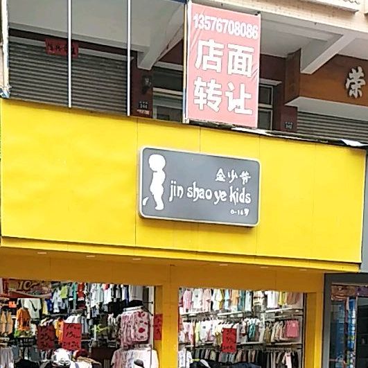 晋少爷(西华山医院南)