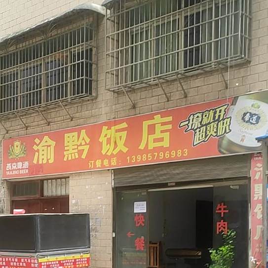 涂黔饭店