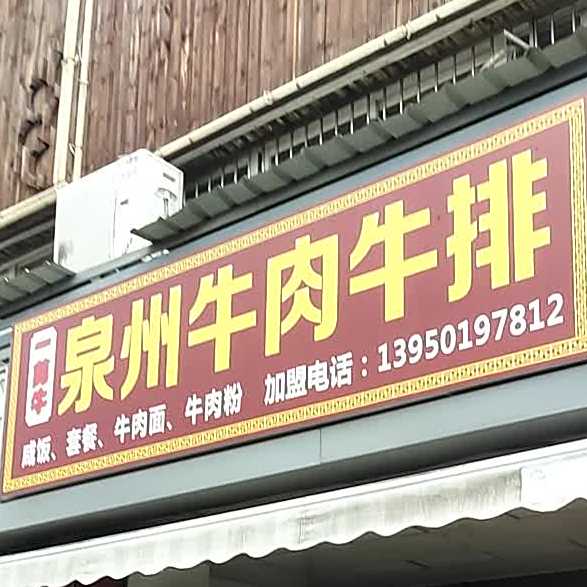 泉州牛肉牛排(枋湖东路店)