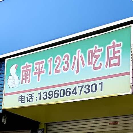 南平123小吃店