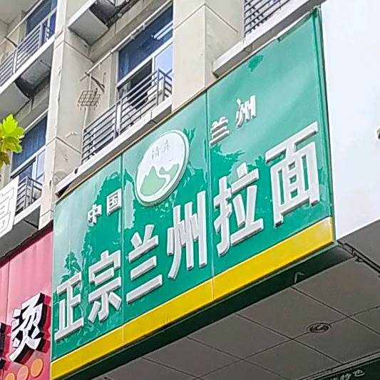 正宗兰州拉面(淳安店)