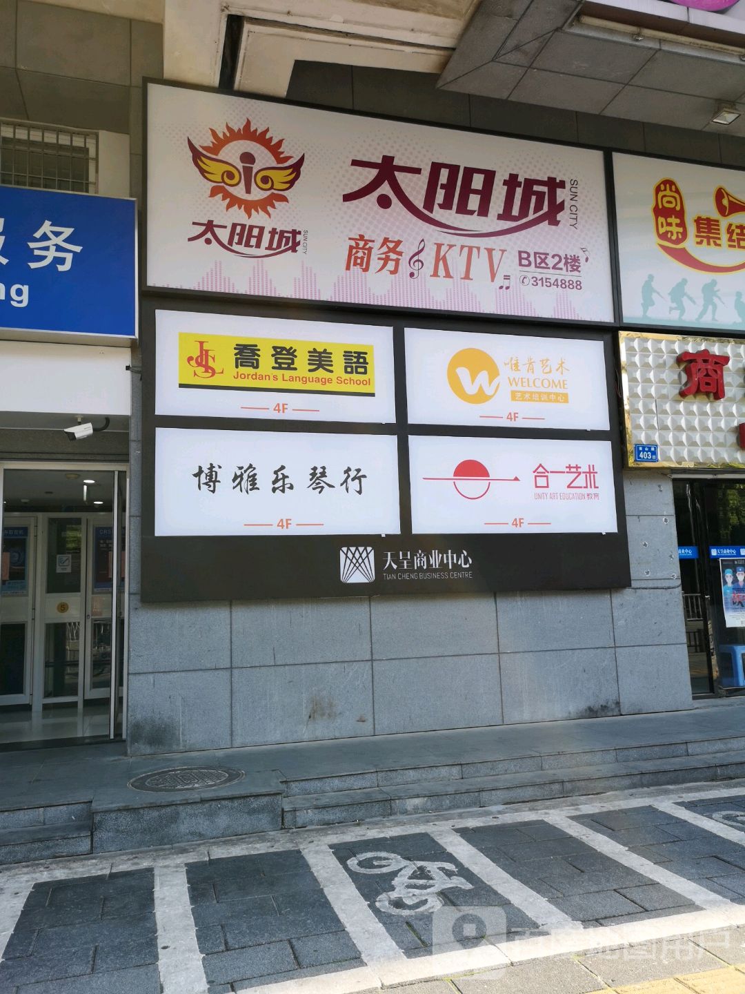 太阳城商务KTV(天呈商业中心店)