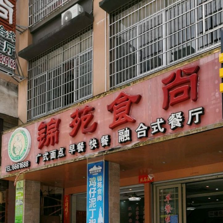 锦苑食尚融合式餐厅