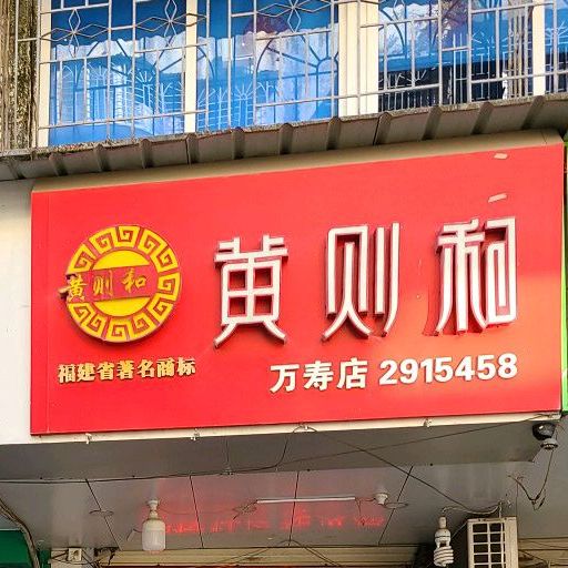 黄则和(万寿店)