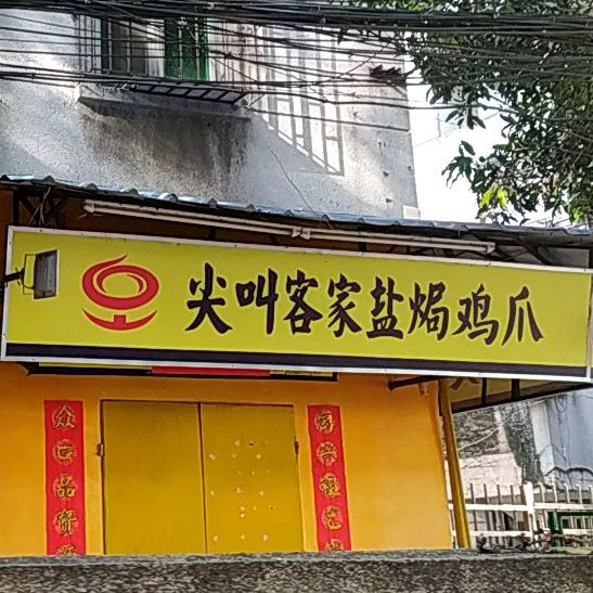 尖叫客家盐焗鸡爪