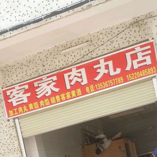 客家肉丸店