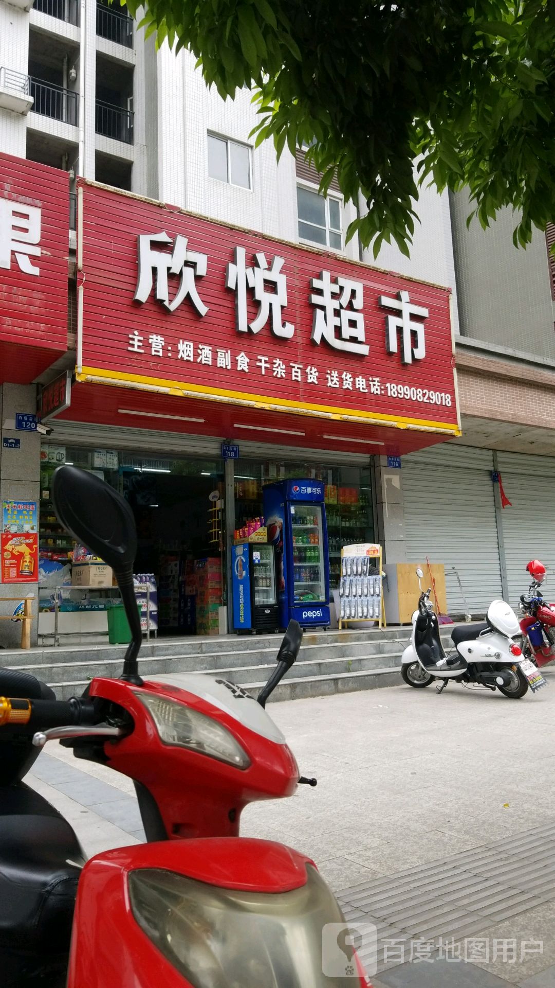 欣悦超市(白塔后街店)