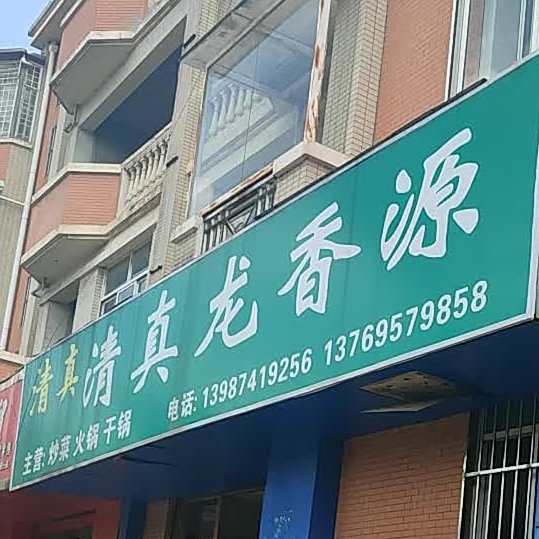 清真龙香源
