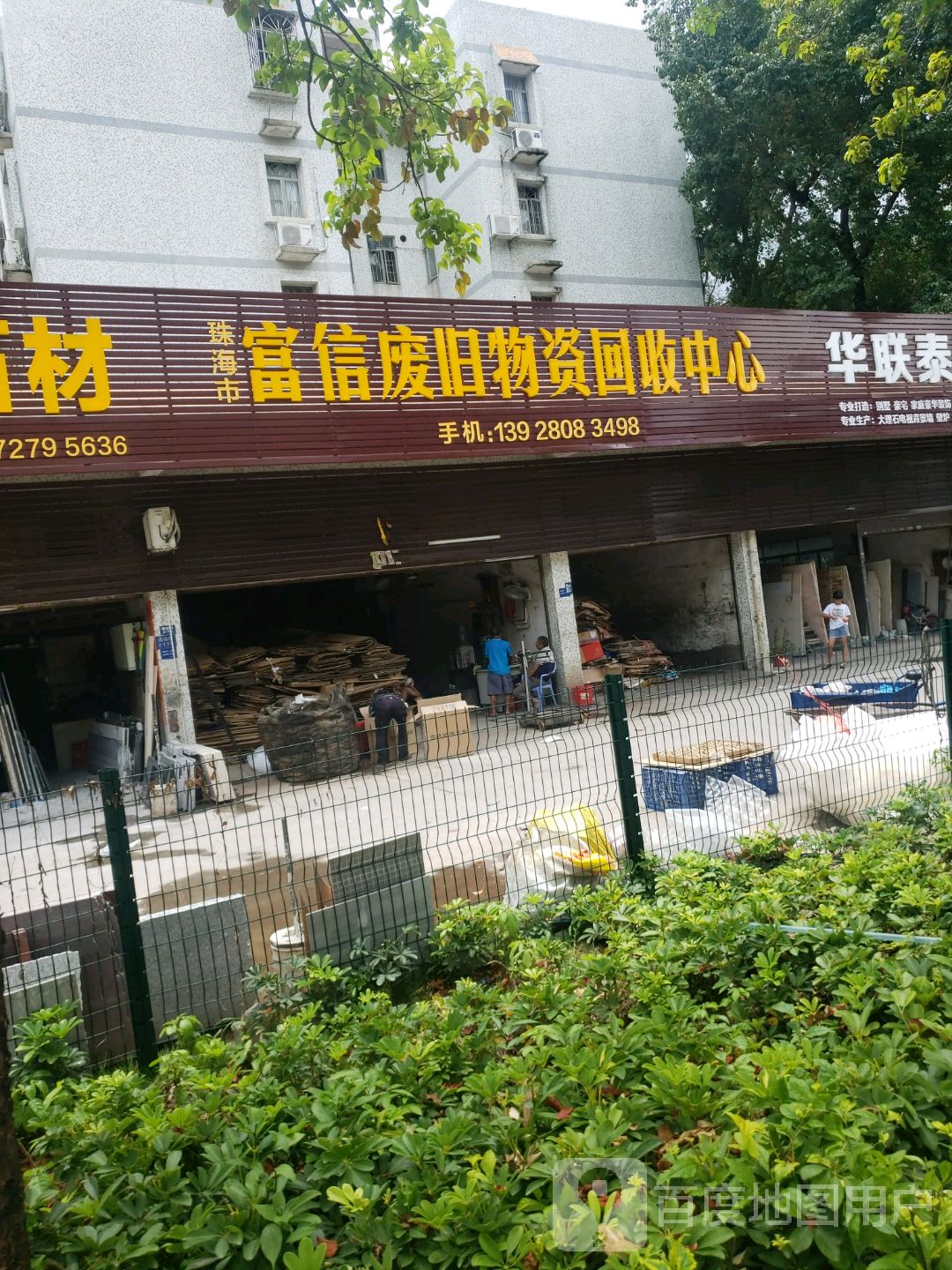 珠海市富信废旧物资回收中心
