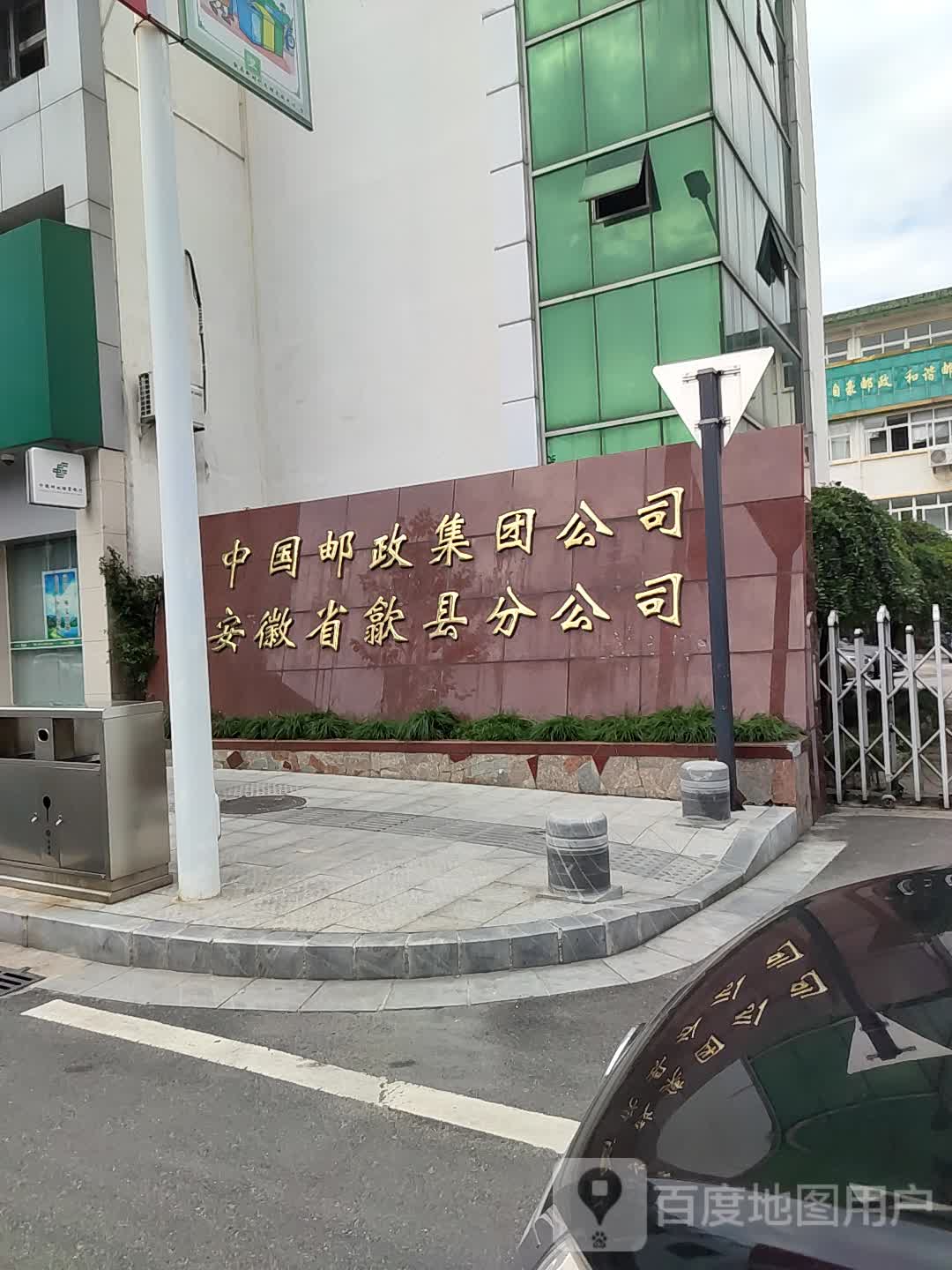 中国邮政集团公司(安徽省歙县分公司)