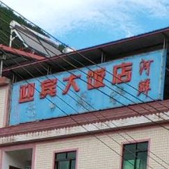 迎宾大酒店