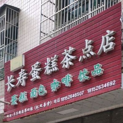 长寿蛋糕茶点店