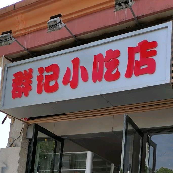 群记小食店