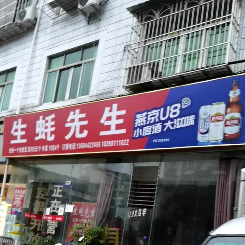 生蠔先生