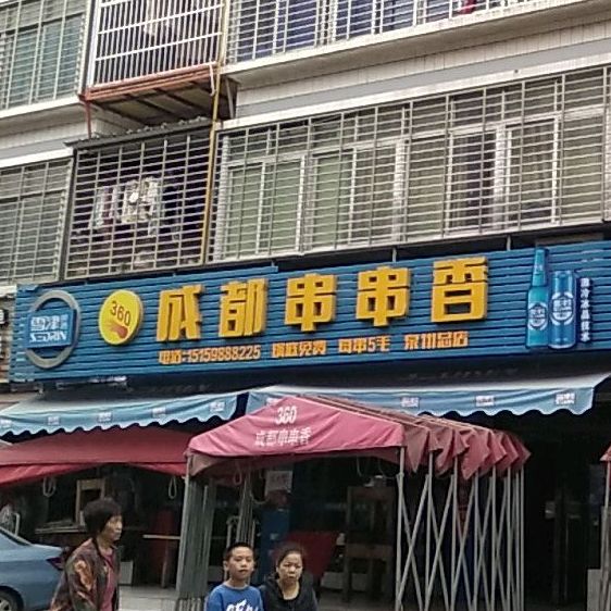 360成都串串香(福州总店)