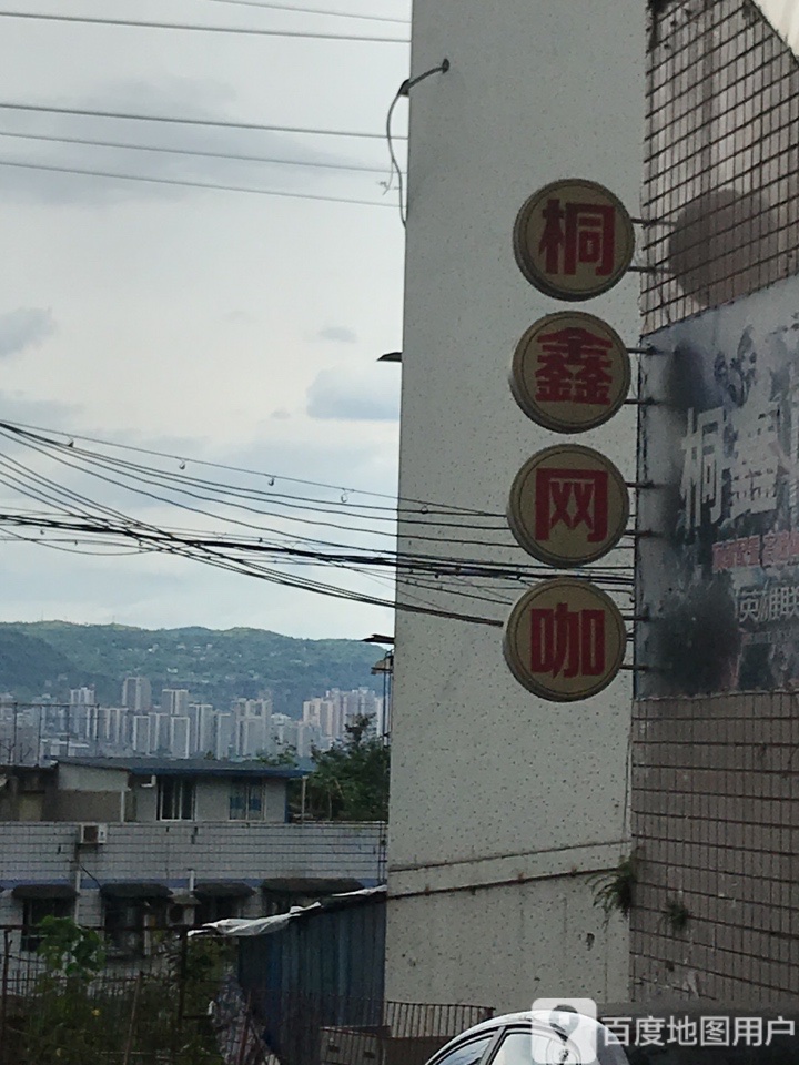 桐鑫王卡