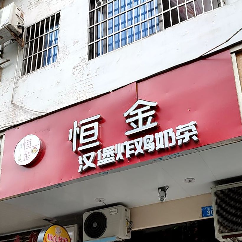 恒金炸夜店