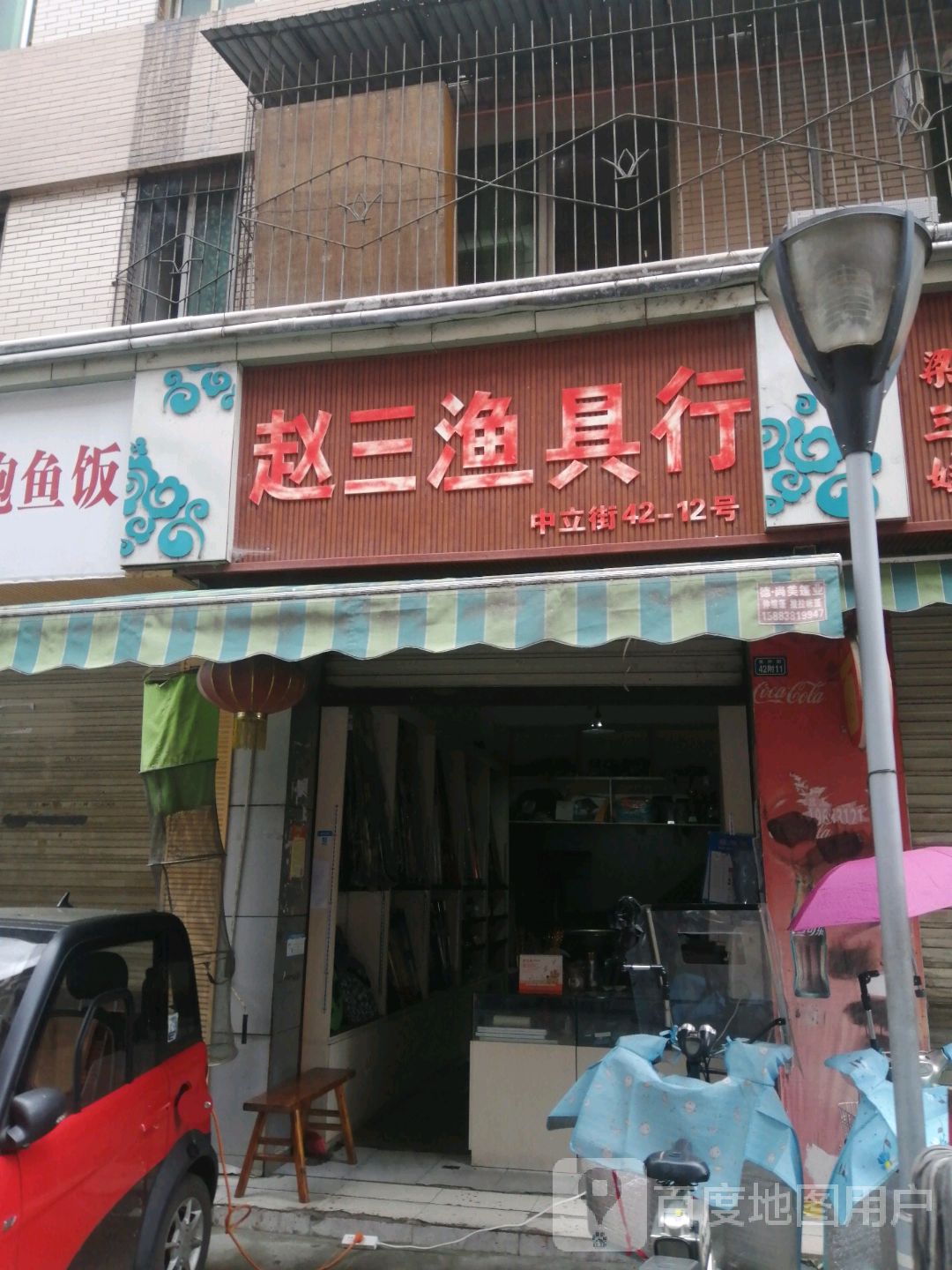 赵三渔具行(正大街小区店)
