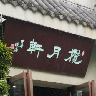 茶艺(白燕路店)