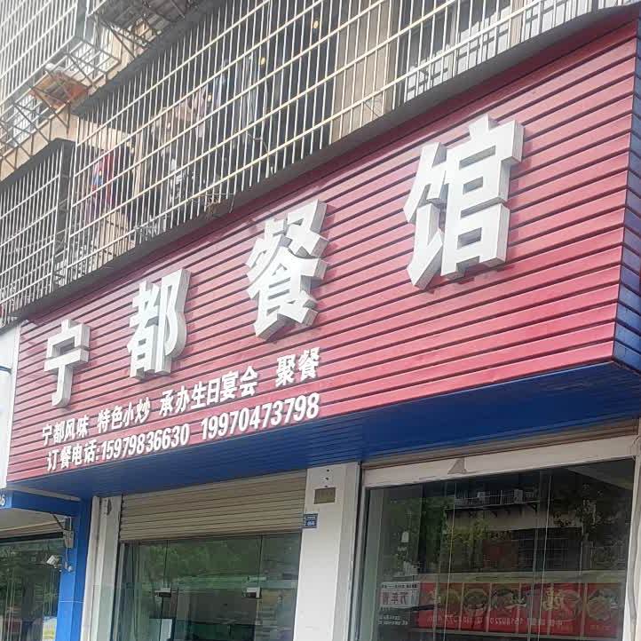 宁都餐馆(工业南路店)