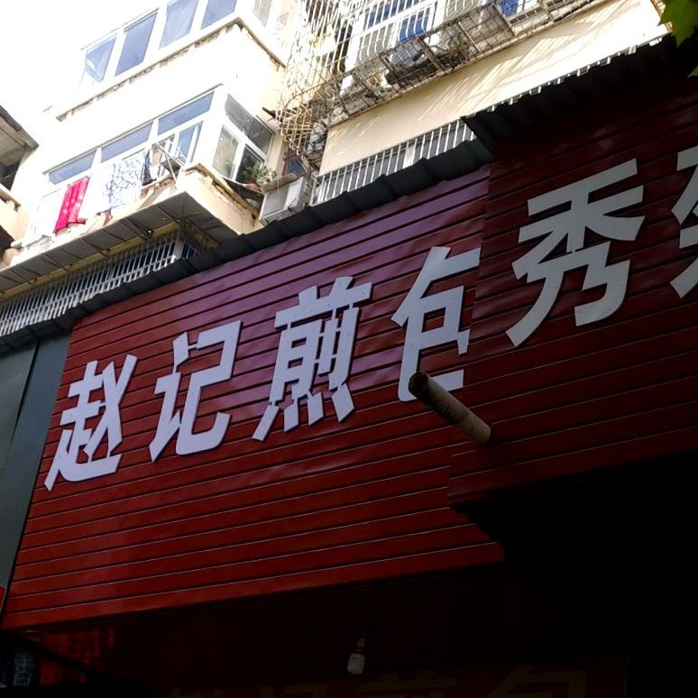 赵记煎包附