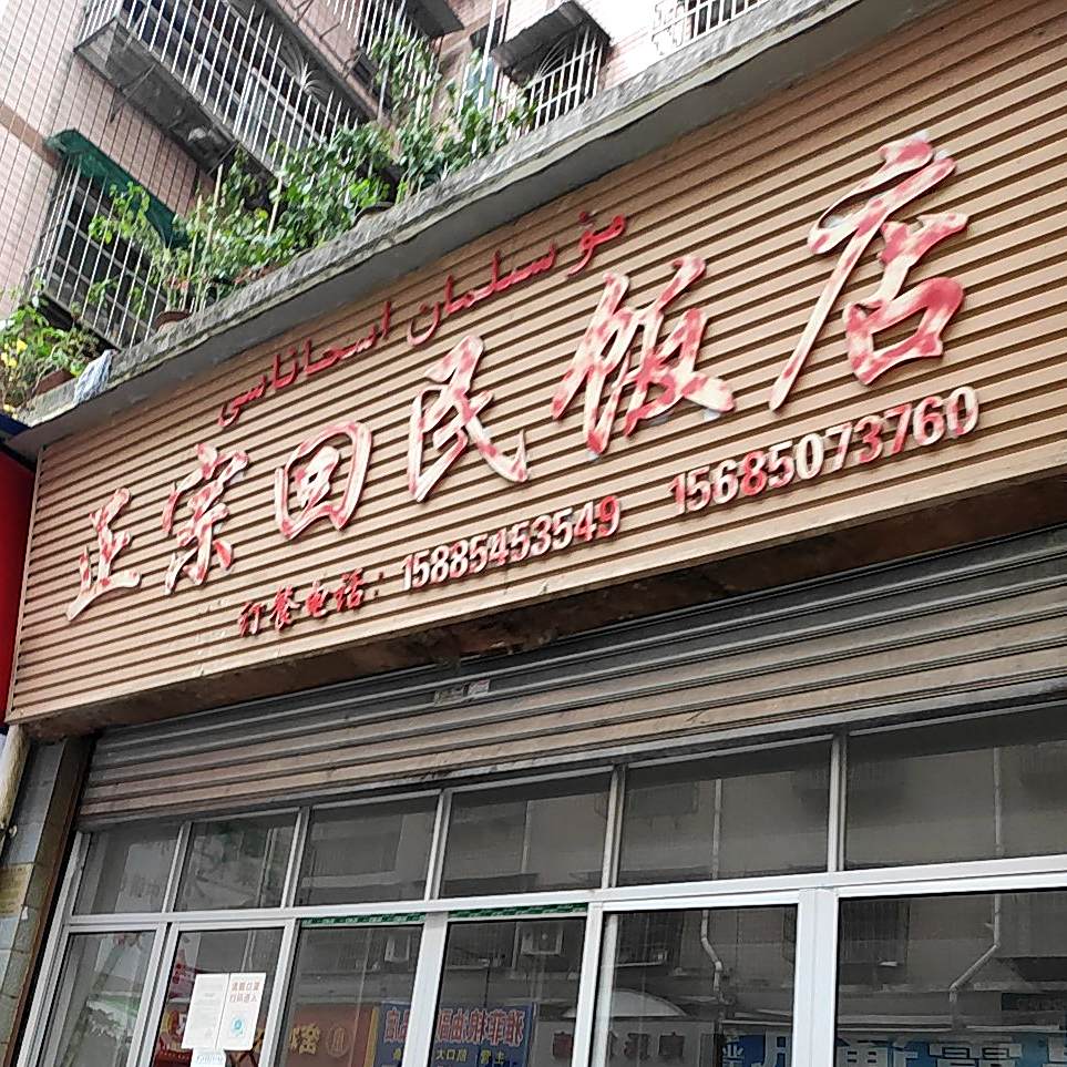 正宗回民饭店(西苑店)