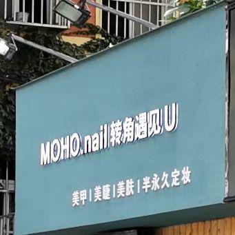 MOHO.nail转角遇见Uw美甲美睫美肤半永久定妆